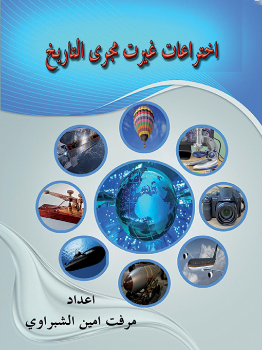 Cover image for اختراعات غيرت مجرى التاريخ
